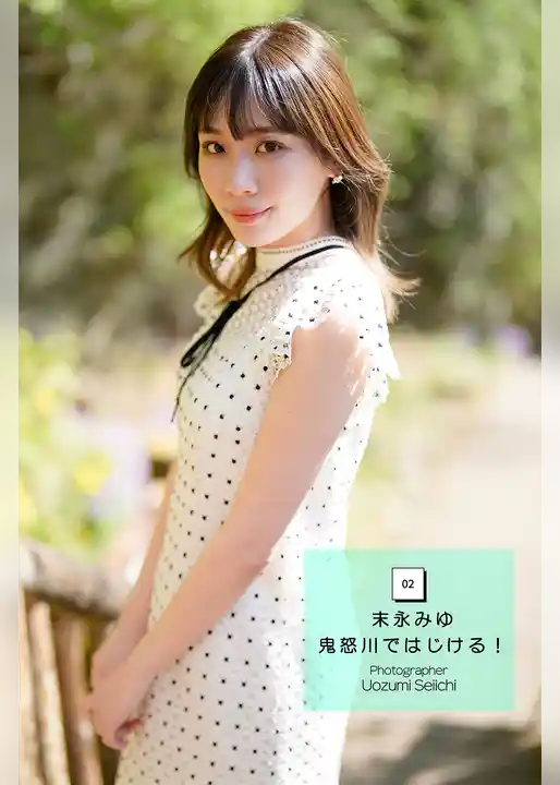 末永みゆ 鬼怒川ではじける！ vol.2