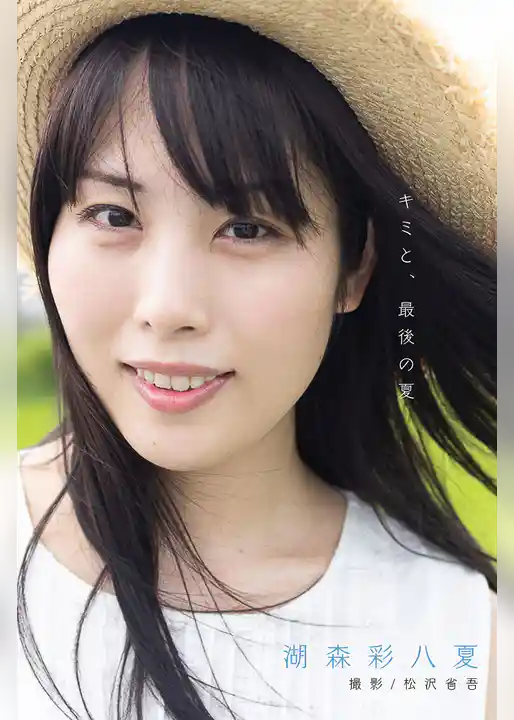 キミと、最後の夏 ～長編写真小説～