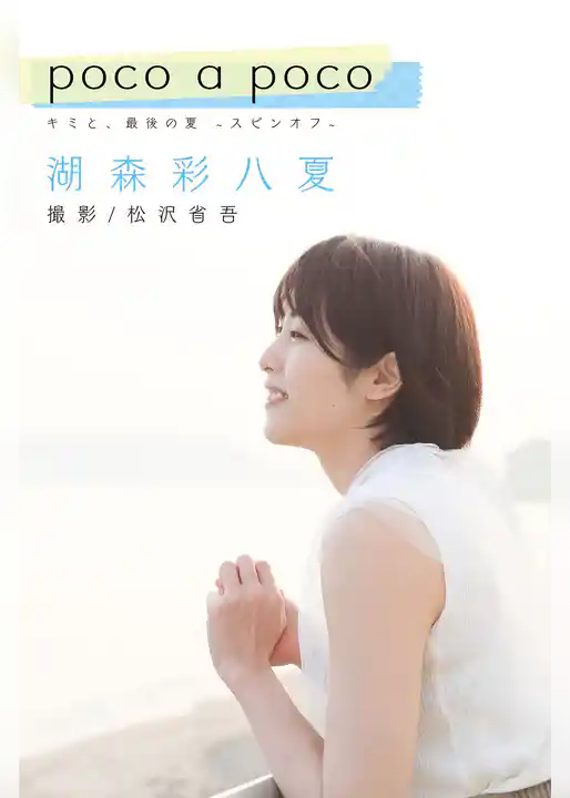poco a poco 「キミと、最後の夏」スピンオフ