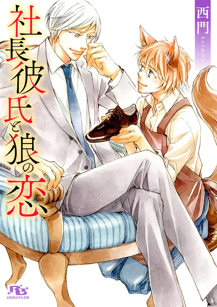 【電子限定おまけ付き】 社長彼氏と狼の恋 【イラスト付き】