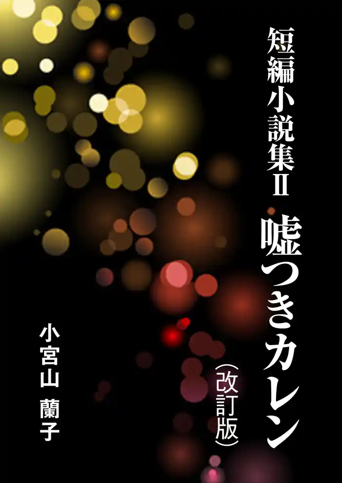 短編小説集(2)嘘つきカレン(改訂版)