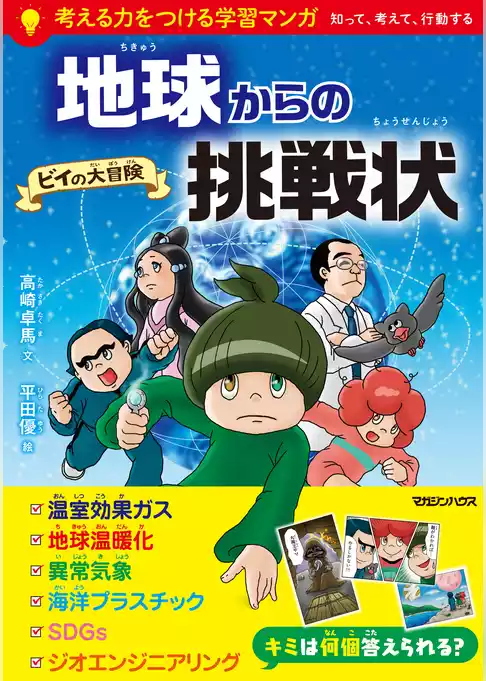 地球からの挑戦状　ビイの大冒険