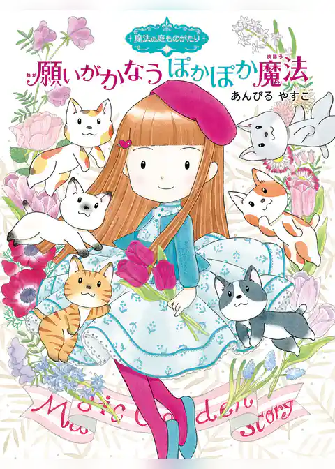 魔法の庭ものがたり