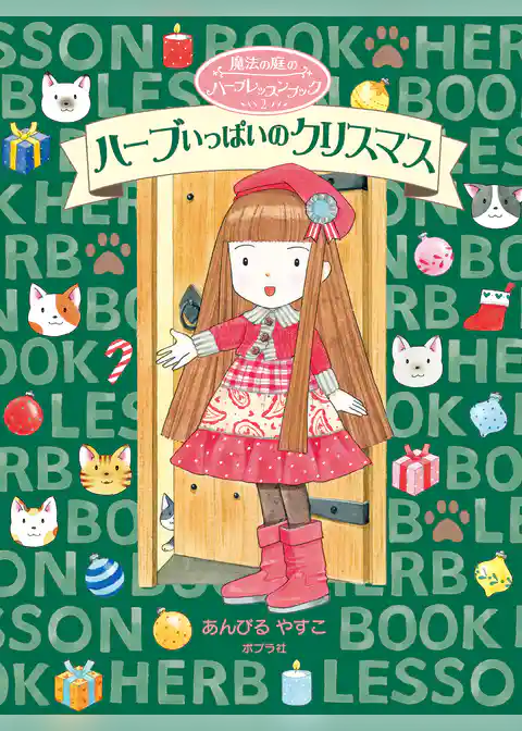 魔法の庭のハーブレッスンブック