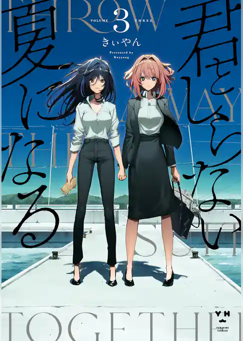 君としらない夏になる