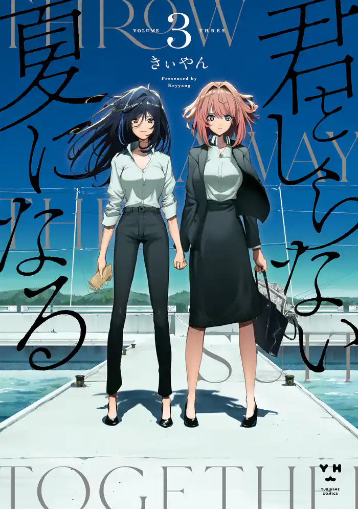 君としらない夏になる: 3【イラスト特典付】