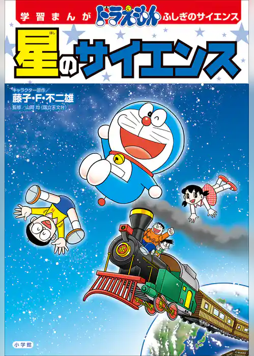 学習まんが　ドラえもん　ふしぎのサイエンス　星のサイエンス
