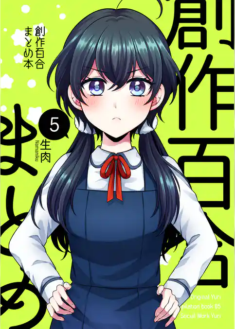 創作百合まとめ本5