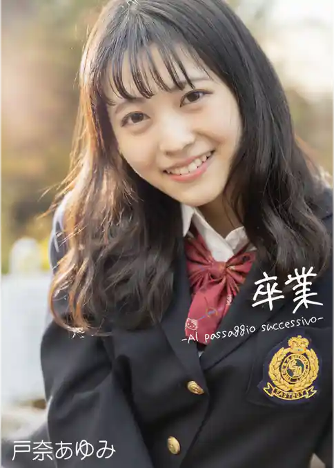 卒業　-Al passaggio successivo-　戸奈あゆみ