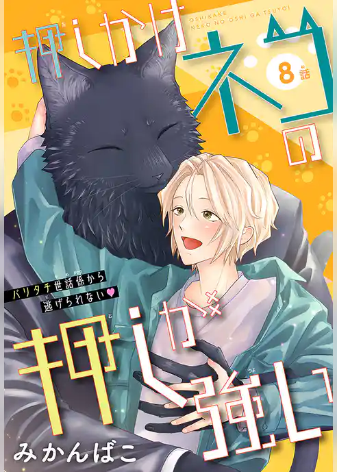 押しかけネコの押しが強い［1話売り］