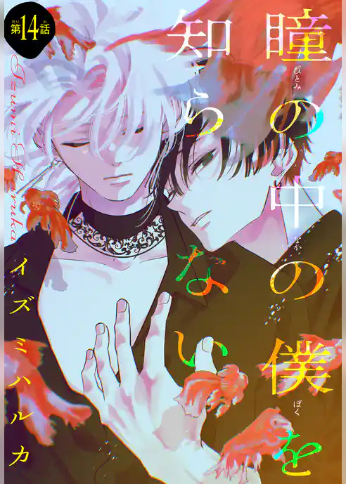 瞳の中の僕を知らない［1話売り］