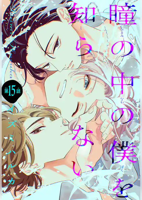 瞳の中の僕を知らない［1話売り］