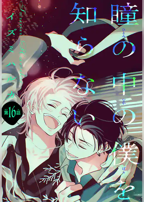 瞳の中の僕を知らない［1話売り］