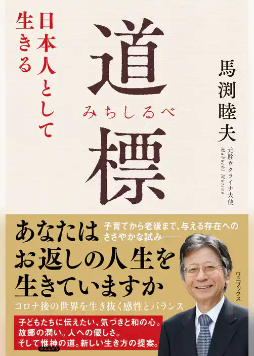 道標 (みちしるべ) - 日本人として生きる -