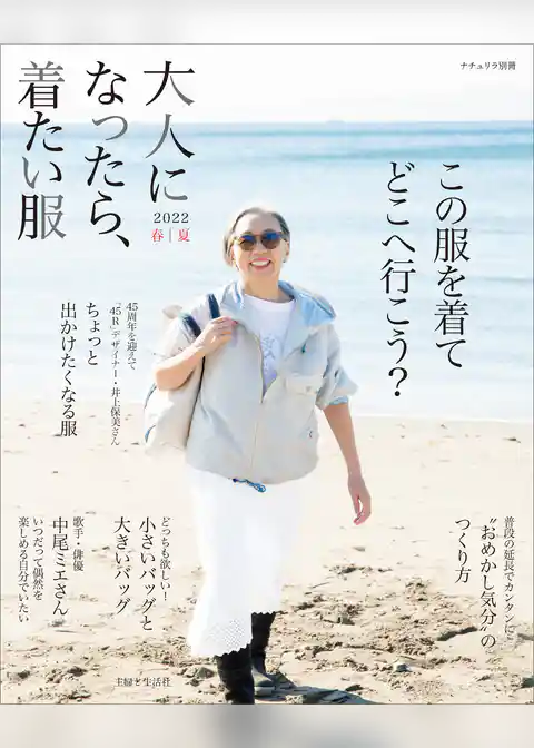 大人になったら、着たい服 2022春夏