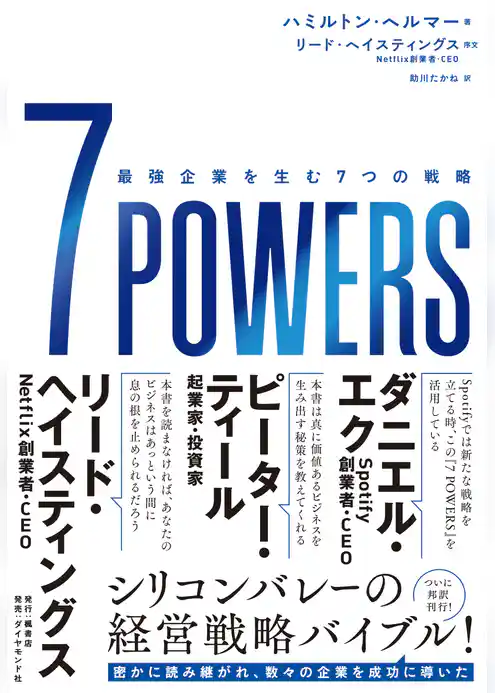 7 POWERS