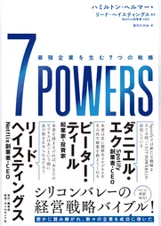 7 POWERS―――最強企業を生む７つの戦略