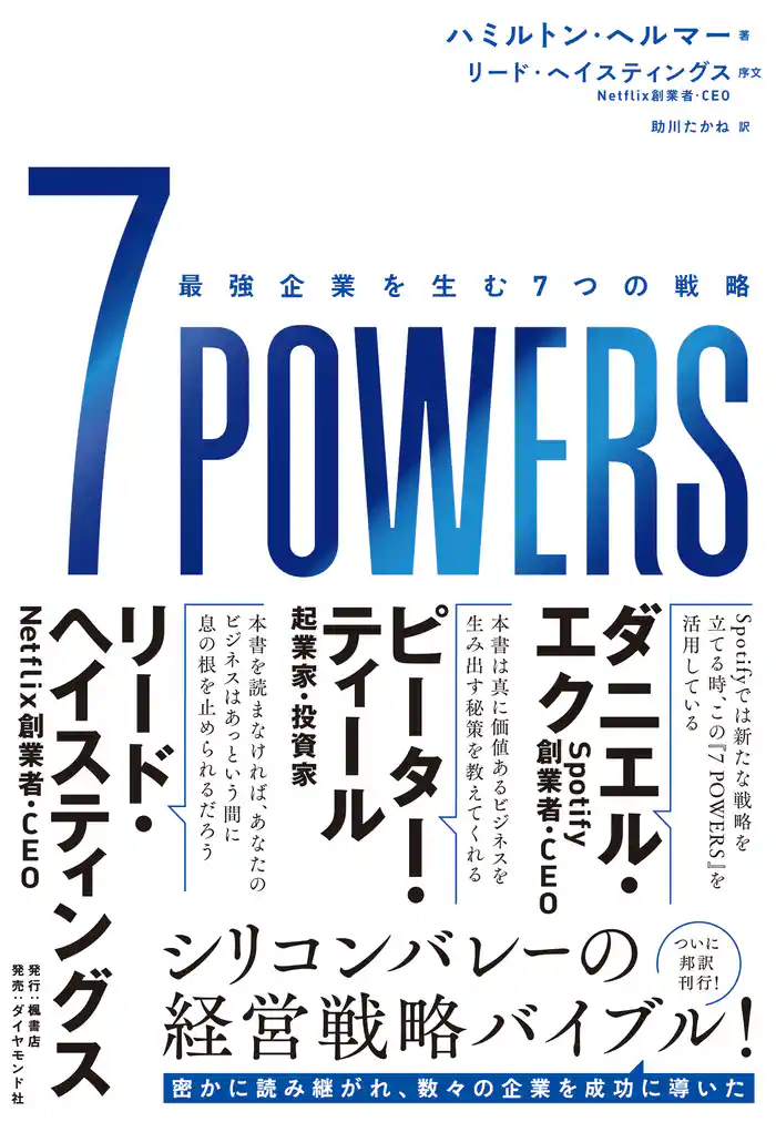 7 POWERS―――最強企業を生む7つの戦略
