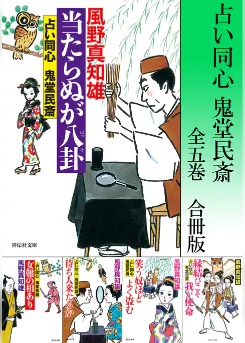 占い同心 鬼堂民斎【合冊版／全5巻】