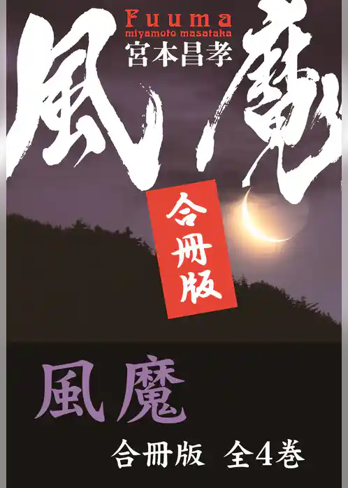 風魔【合冊版／全4巻】