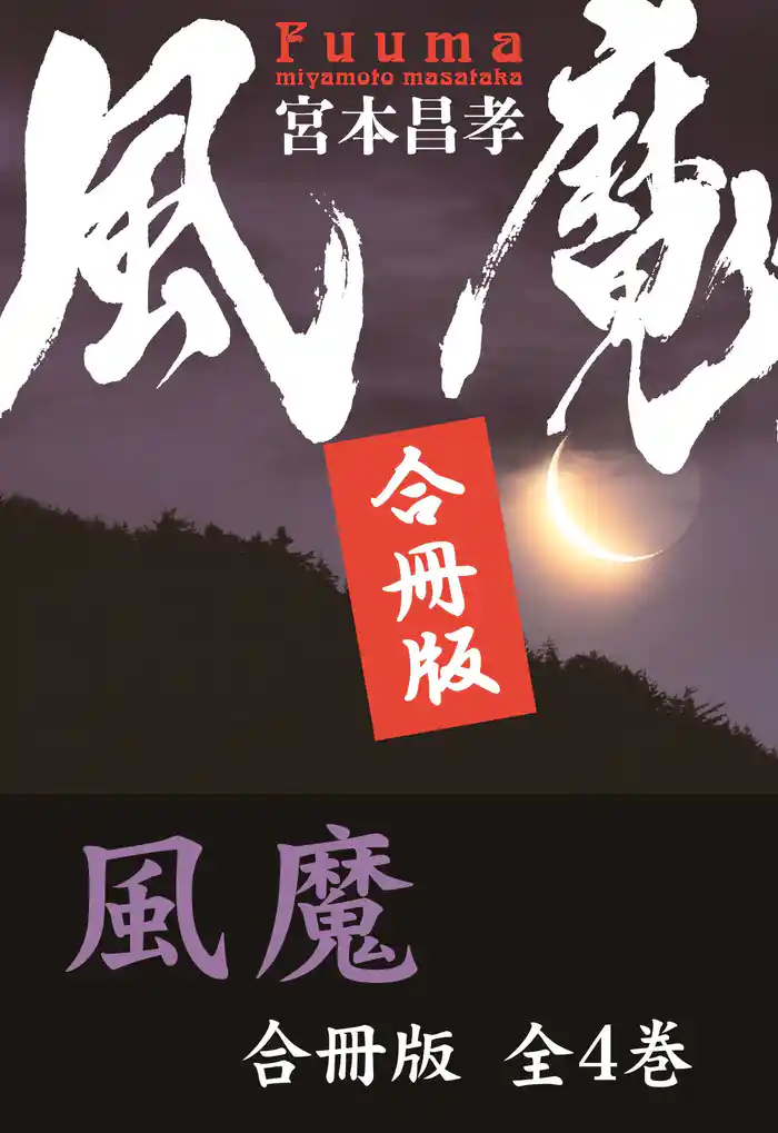 風魔【合冊版/全4巻】