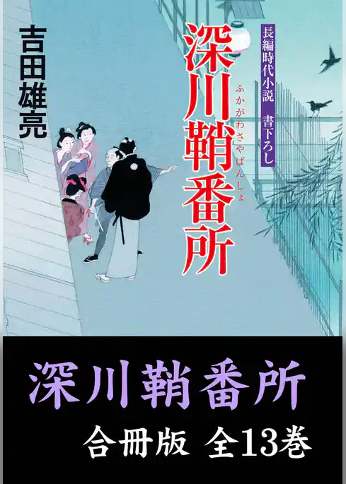 深川鞘番所【合冊版／全13巻】