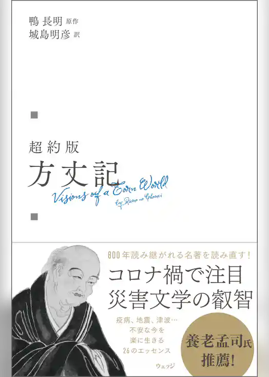 超約版  方丈記