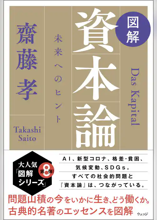 図解　資本論　未来へのヒント