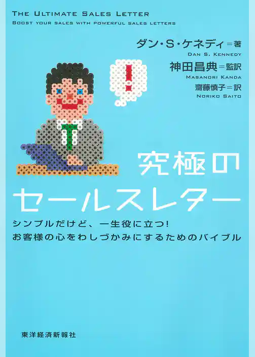 究極のセールスレター―シンプルだけど、一生役に立つ！お客様の心をわしづかみにするためのバイブル