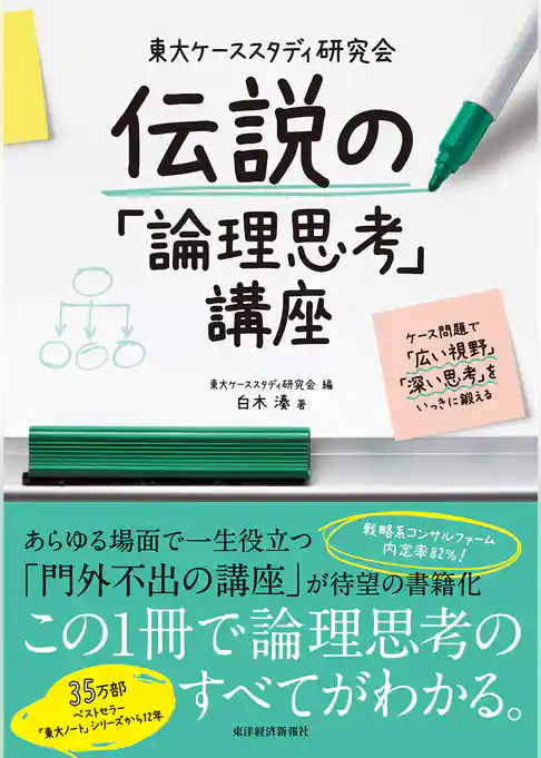 東大ケーススタディ研究会　伝説の「論理思考」講座―ケース問題で「広い視野」「深い思考」をいっきに鍛える