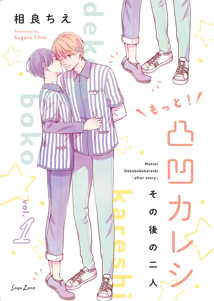 もっと！凸凹カレシ～その後の二人～vol.1