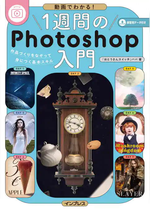 動画でわかる!1週間のPhotoshop入門 作品づくりをなぞって身につく基本スキル