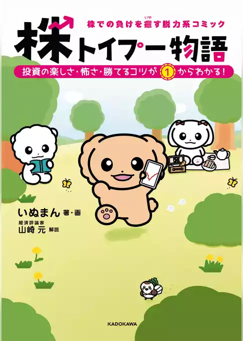 株での負けを癒す脱力系コミック　株トイプー物語　投資の楽しさ・怖さ・勝てるコツが１からわかる！