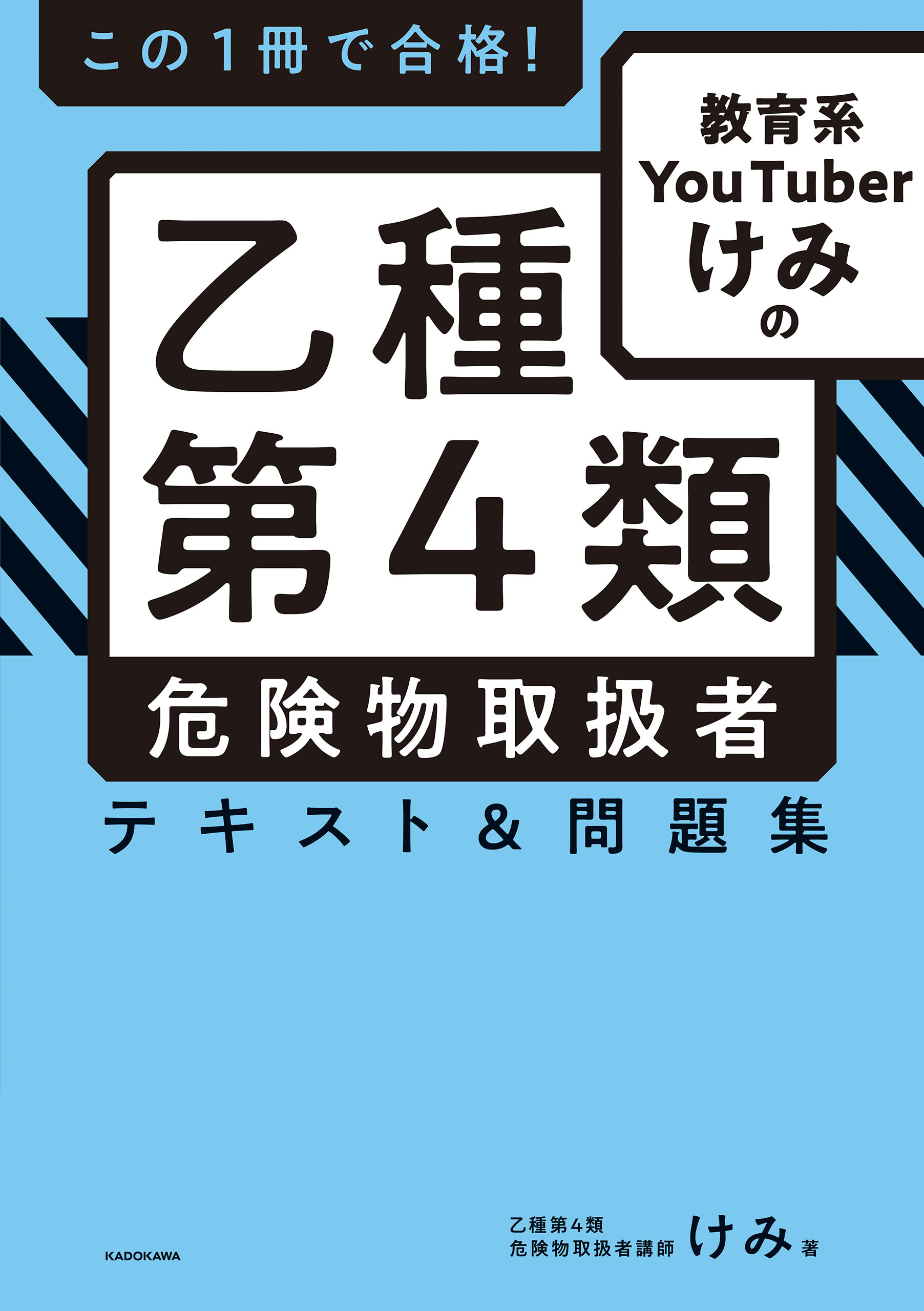 この１冊で合格！ 教育系YouTuberけみの乙種第４類 危険物取扱者