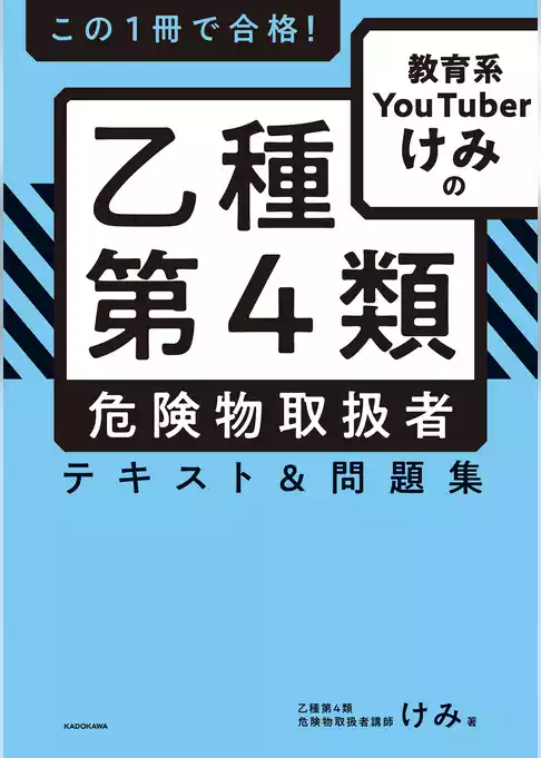 この１冊で合格！　教育系YouTuberけみの乙種第４類 危険物取扱者 テキスト＆問題集