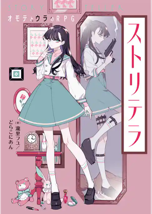 ストリテラ　オモテとウラのRPG