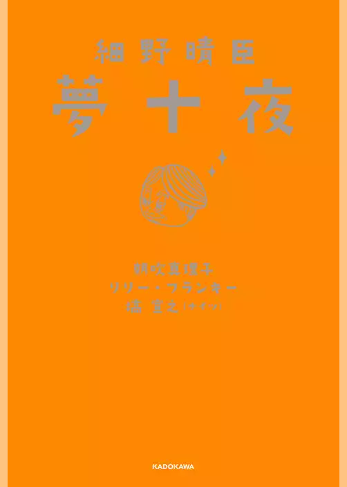 細野晴臣　夢十夜