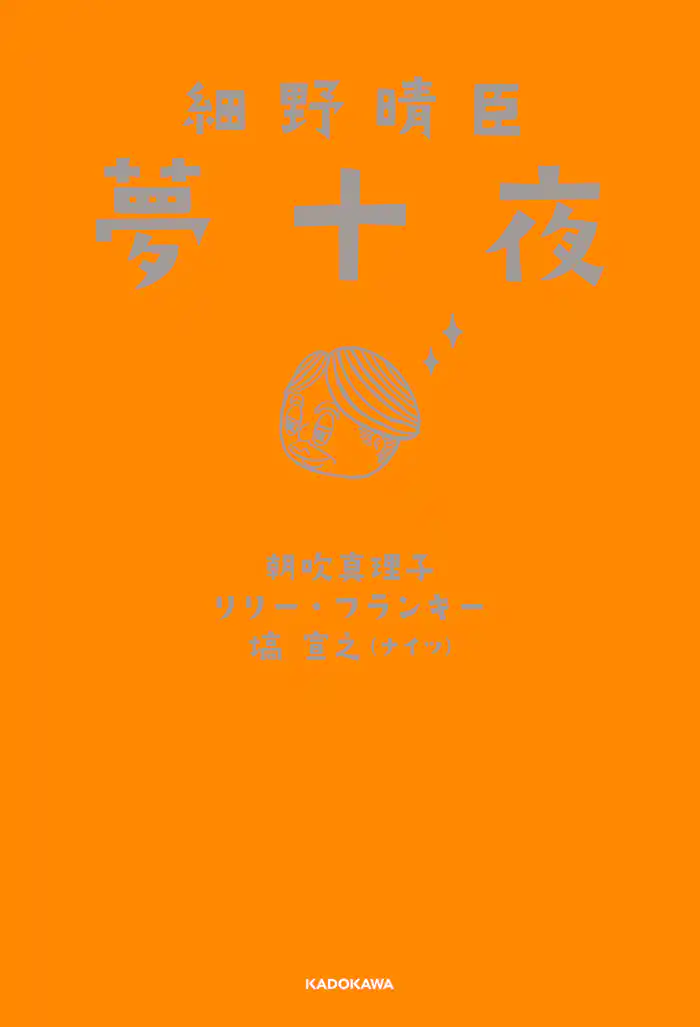 細野晴臣 夢十夜