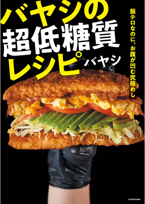 飯テロなのに、お腹が凹む究極めし　バヤシの超低糖質レシピ