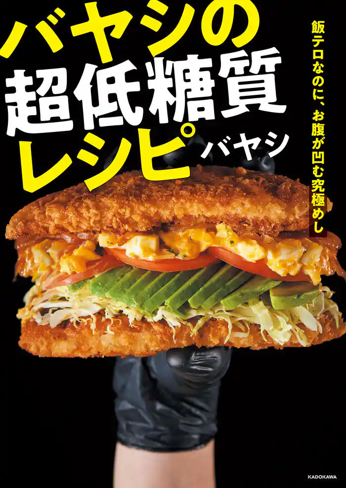 飯テロなのに、お腹が凹む究極めし　バヤシの超低糖質レシピ