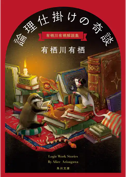 論理仕掛けの奇談　有栖川有栖解説集