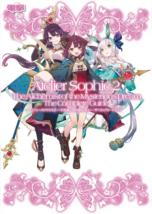 ソフィーのアトリエ２ ～不思議な夢の錬金術士～ ザ・コンプリートガイド