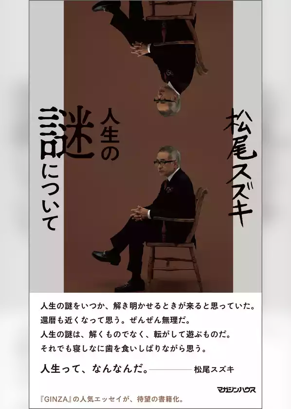 人生の謎について