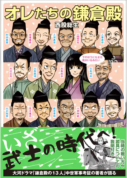 オレたちの鎌倉殿