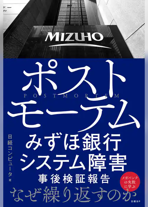 ポストモーテム みずほ銀行システム障害 事後検証報告