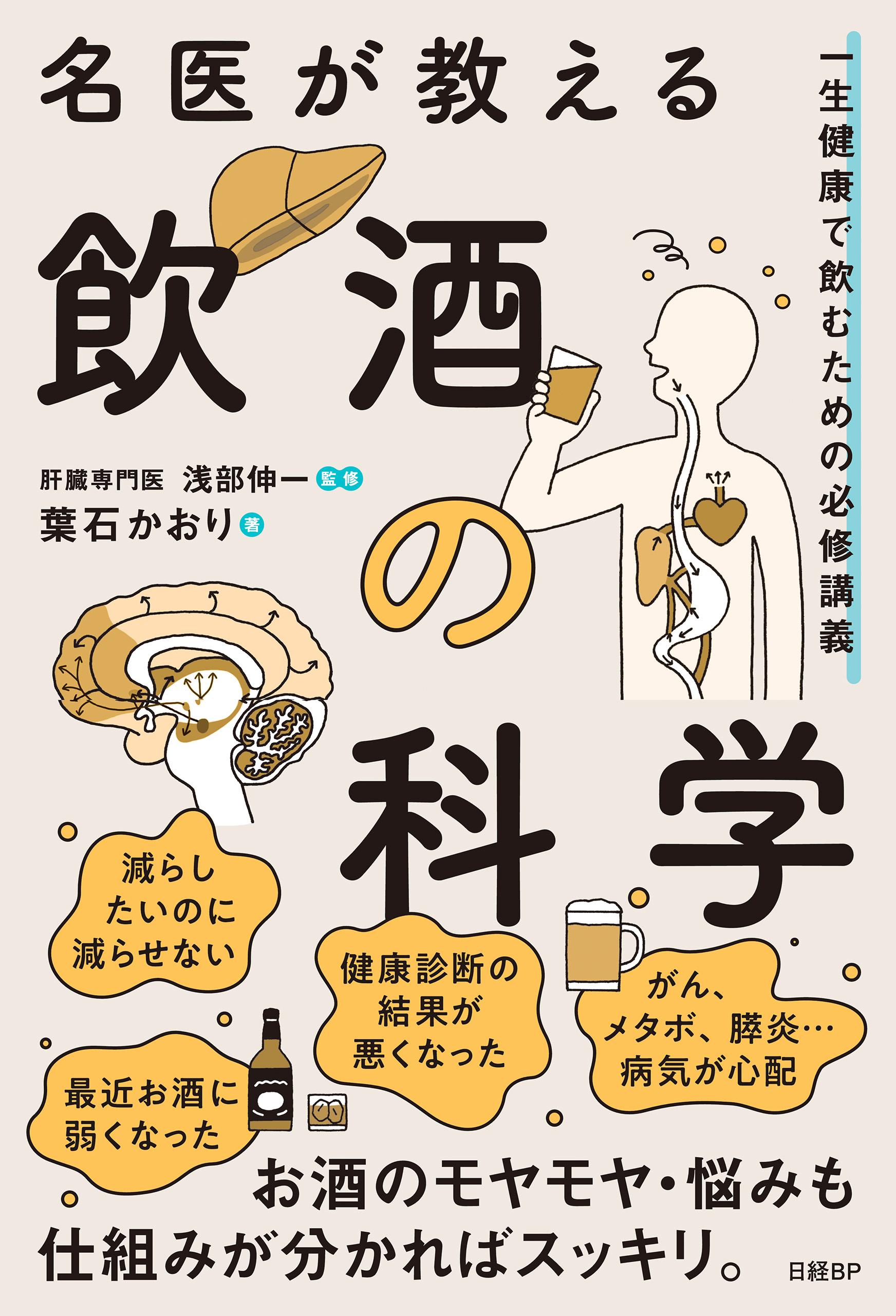 名医が教える飲酒の科学 一生健康で飲むための必修講義(書籍) - 電子