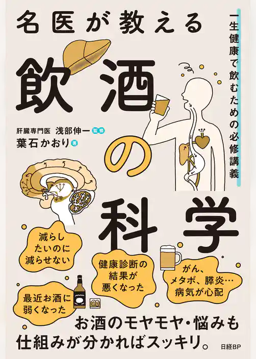 名医が教える飲酒の科学　一生健康で飲むための必修講義