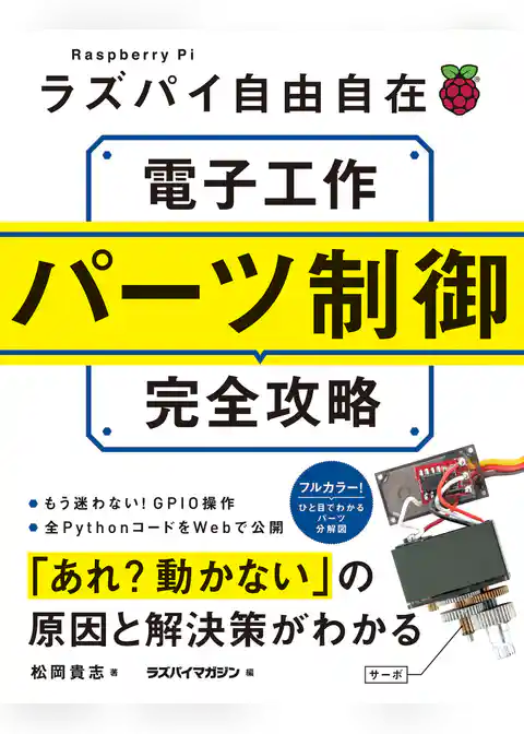 ラズパイ自由自在　電子工作パーツ制御完全攻略