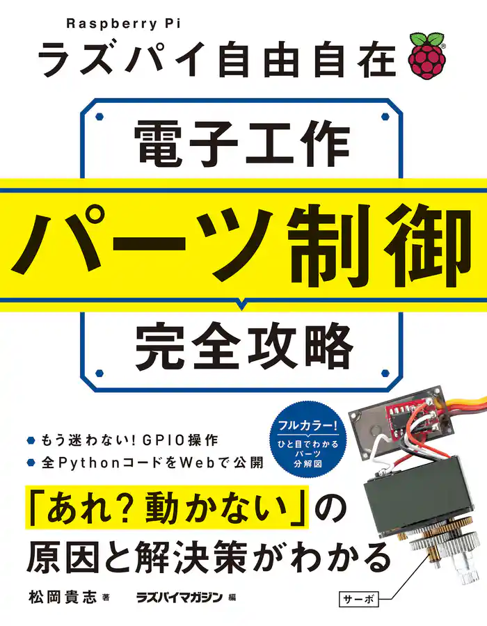 ラズパイ自由自在　電子工作パーツ制御完全攻略