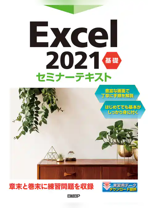 Excel 2021 基礎 セミナーテキスト